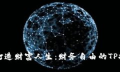 用钱包打造财富人生：财