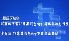 如何轻松下载TP苹果钱包