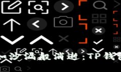 当助记词如沙漏般消逝：