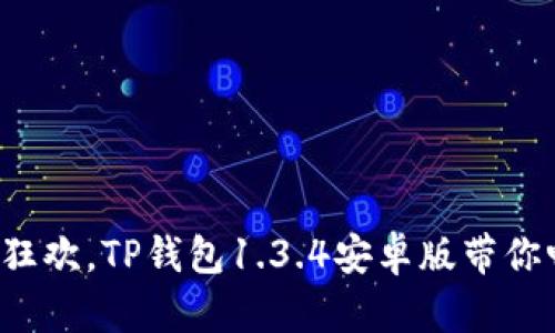 像是一场数字狂欢，TP钱包1.3.4安卓版带你畅游加密世界！