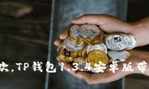 像是一场数字狂欢，TP钱包1.3.4安卓版带你畅游加密世界！