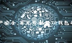 TP钱包（TokenPocket Wallet）是