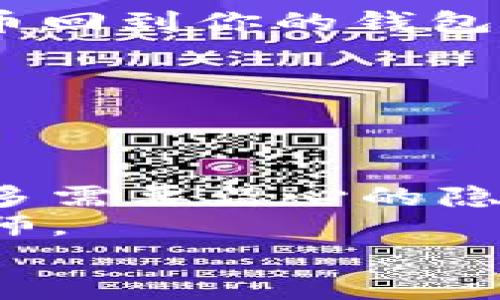   TP钱包转币失踪？别慌，这里有你的“寻币指南”！ / 

 guanjianci TP钱包, 币转失踪, 寻找数字货币, 链上交易 /guanjianci 

引言：失踪的数字币，谁来帮我找？
想象一下，你的小狗在公园里跑来跑去，结果一转眼它就消失在视线中。你的心情如何？哎，谁还没点小烦恼呢？这是许多使用TP钱包的用户常常感到的：币转了，怎么就“不翼而飞”了呢？
在这篇文章中，我们将一起探讨TP钱包上币转账失踪的问题，了解可能出现的原因，采取必要的补救措施，以及一些预防小技巧，帮你顺利找到“失踪”的数字资产。

部分一：TP钱包基本概述
首先，我们要了解TP钱包是什么。TP钱包（Trust Wallet）是一款流行的去中心化数字货币钱包，支持多种加密货币的存储、转账和交易。它的目标是为用户提供安全、便捷的数字资产管理方式。这就像是你最爱的背包包，可以随身携带各种“宝物”，随时取用，十分方便。
然而，正因为是数字化的管理，自然也会出现各种技术问题，导致币转账操作上发生一些“戏剧性的失踪”。接下来我们就来揭示这背后的秘密。

部分二：币转失踪的原因
币转失踪的现象并不罕见，可能的原因也有很多。我们可以把它们比作一个个“潜藏的谜团”，需要我们逐步解开。

h41. 网络波动和拥堵/h4
首先，网络状况对转账的影响不可忽视。想象一下，按照计划出门，结果遇上了堵车。你转账的币就像你的车，被困在了拥堵的路上。这时，只需耐心等待一会儿，问题可能就会解决。

h42. 确认数量不足/h4
在区块链交易中，每笔交易都需要一定的时间和确认次数才能被确认。如果你选择了较低的手续费，可能会导致确认时间变慢。这就像在排队买票，不出钱就想要VIP通道，显然不太现实。

h43. 钱包地址错误/h4
转账时如果输入了错误的地址，币可能永远“消失”在那条没有尽头的随机地址中。这就好比你发了一封信，但邮递员却把它送错了地址，结果信件在人间蒸发了。如果怀疑出现了这个问题，最好第一时间联系对方确认。

h44. 智能合约问题/h4
在某些情况下，使用了不可信的智能合约也可能导致资产失踪。这就像你去参加某个活动，却遇到一个“假主办方”，结果花了钱却什么都没得到。

部分三：如何寻找数字货币
如果你的转账真的出现了问题，不要慌！我们可以通过以下几种方法来追踪你的资产。

h41. 查询区块链浏览器/h4
区块链本身是一个公开透明的账本。利用区块链浏览器（如Etherscan），你可以输入你的交易哈希（Tx Hash），查看交易的状态。这就像用GPS查找丢失的宠物，提供了透明的追踪路径。

h42. 检查交易记录/h4
在TP钱包中，可以查看你的历史交易记录，确认交易是否成功。如果在记录中能找到你的交易，说明币其实是存在的，只是未被确认。

h43. 与交易方沟通/h4
如果是转账给他人的币，可以及时与对方沟通，确认是否在他们的钱包中收到了那笔币。就像在邻居家借东西，总得确认一下对方有没有真给你。

部分四：避开币转失踪的小技巧
当然，避免问题的发生总是比解决问题更有效。以下是一些小技巧，帮助你安全高效地管理你的数字资产。

h41. 注意网络拥堵时段/h4
在进行重要交易前，可以观察一下当前的网络状态，尽量选择网络较为通畅的时候进行转账。就像开车出门，查看路况再出发，才能更快到达目的地。

h42. 确认地址的正确性/h4
无论是转账给其他用户还是打入合约地址，务必仔细确认地址的正确性。可以通过复制粘贴来降低输入错误的概率。

h43. 适当设置手续费/h4
去中心化交易所的手续费一般是可以调节的，适当提高手续费，可以加快交易确认的速度。这样，你就可以很快看到“失踪”的币回到你的钱包中，别提多舒心了。

h44. 定期备份钱包信息/h4
定期将TP钱包的助记词和私钥备份到安全的地方。就像为自己准备一把备用钥匙，以防万一。

结语：数字世界的守护者
数字货币的世界既神秘又充满机会，使用TP钱包在其中进行管理，你就像是一位现代的寻宝者。但我们得明白，这里面也有许多需要留心的隐患。只有通过提升自己的认知，才能更好地保护自己的财富。
最后，如果你在使用TP钱包过程中仍然遇到问题，别忘了寻求专业的帮助。就像遇到难题的时候，我们都需要一个能信任的导师。
希望这篇文章能帮助你快速找回“失踪”的数字货币，让我们一起成为数字世界的守护者吧！