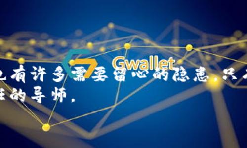   TP钱包转币失踪？别慌，这里有你的“寻币指南”！ / 

 guanjianci TP钱包, 币转失踪, 寻找数字货币, 链上交易 /guanjianci 

引言：失踪的数字币，谁来帮我找？
想象一下，你的小狗在公园里跑来跑去，结果一转眼它就消失在视线中。你的心情如何？哎，谁还没点小烦恼呢？这是许多使用TP钱包的用户常常感到的：币转了，怎么就“不翼而飞”了呢？
在这篇文章中，我们将一起探讨TP钱包上币转账失踪的问题，了解可能出现的原因，采取必要的补救措施，以及一些预防小技巧，帮你顺利找到“失踪”的数字资产。

部分一：TP钱包基本概述
首先，我们要了解TP钱包是什么。TP钱包（Trust Wallet）是一款流行的去中心化数字货币钱包，支持多种加密货币的存储、转账和交易。它的目标是为用户提供安全、便捷的数字资产管理方式。这就像是你最爱的背包包，可以随身携带各种“宝物”，随时取用，十分方便。
然而，正因为是数字化的管理，自然也会出现各种技术问题，导致币转账操作上发生一些“戏剧性的失踪”。接下来我们就来揭示这背后的秘密。

部分二：币转失踪的原因
币转失踪的现象并不罕见，可能的原因也有很多。我们可以把它们比作一个个“潜藏的谜团”，需要我们逐步解开。

h41. 网络波动和拥堵/h4
首先，网络状况对转账的影响不可忽视。想象一下，按照计划出门，结果遇上了堵车。你转账的币就像你的车，被困在了拥堵的路上。这时，只需耐心等待一会儿，问题可能就会解决。

h42. 确认数量不足/h4
在区块链交易中，每笔交易都需要一定的时间和确认次数才能被确认。如果你选择了较低的手续费，可能会导致确认时间变慢。这就像在排队买票，不出钱就想要VIP通道，显然不太现实。

h43. 钱包地址错误/h4
转账时如果输入了错误的地址，币可能永远“消失”在那条没有尽头的随机地址中。这就好比你发了一封信，但邮递员却把它送错了地址，结果信件在人间蒸发了。如果怀疑出现了这个问题，最好第一时间联系对方确认。

h44. 智能合约问题/h4
在某些情况下，使用了不可信的智能合约也可能导致资产失踪。这就像你去参加某个活动，却遇到一个“假主办方”，结果花了钱却什么都没得到。

部分三：如何寻找数字货币
如果你的转账真的出现了问题，不要慌！我们可以通过以下几种方法来追踪你的资产。

h41. 查询区块链浏览器/h4
区块链本身是一个公开透明的账本。利用区块链浏览器（如Etherscan），你可以输入你的交易哈希（Tx Hash），查看交易的状态。这就像用GPS查找丢失的宠物，提供了透明的追踪路径。

h42. 检查交易记录/h4
在TP钱包中，可以查看你的历史交易记录，确认交易是否成功。如果在记录中能找到你的交易，说明币其实是存在的，只是未被确认。

h43. 与交易方沟通/h4
如果是转账给他人的币，可以及时与对方沟通，确认是否在他们的钱包中收到了那笔币。就像在邻居家借东西，总得确认一下对方有没有真给你。

部分四：避开币转失踪的小技巧
当然，避免问题的发生总是比解决问题更有效。以下是一些小技巧，帮助你安全高效地管理你的数字资产。

h41. 注意网络拥堵时段/h4
在进行重要交易前，可以观察一下当前的网络状态，尽量选择网络较为通畅的时候进行转账。就像开车出门，查看路况再出发，才能更快到达目的地。

h42. 确认地址的正确性/h4
无论是转账给其他用户还是打入合约地址，务必仔细确认地址的正确性。可以通过复制粘贴来降低输入错误的概率。

h43. 适当设置手续费/h4
去中心化交易所的手续费一般是可以调节的，适当提高手续费，可以加快交易确认的速度。这样，你就可以很快看到“失踪”的币回到你的钱包中，别提多舒心了。

h44. 定期备份钱包信息/h4
定期将TP钱包的助记词和私钥备份到安全的地方。就像为自己准备一把备用钥匙，以防万一。

结语：数字世界的守护者
数字货币的世界既神秘又充满机会，使用TP钱包在其中进行管理，你就像是一位现代的寻宝者。但我们得明白，这里面也有许多需要留心的隐患。只有通过提升自己的认知，才能更好地保护自己的财富。
最后，如果你在使用TP钱包过程中仍然遇到问题，别忘了寻求专业的帮助。就像遇到难题的时候，我们都需要一个能信任的导师。
希望这篇文章能帮助你快速找回“失踪”的数字货币，让我们一起成为数字世界的守护者吧！