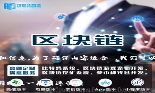 很高兴为你提供关于“TokenPocket自动注册”的详细信息。为了确保内容适合 ，我们可以为此写一个引人入胜的，并提供一些相关的关键词。

下面是和关键词：

TokenPocket自动注册：启动你的数字资产之旅，如同搭乘一艘高速快艇