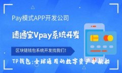 TP钱包：全球通用的数字资