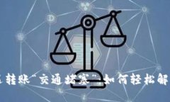 当TP钱包遭遇转账“交通堵