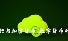 欧洲央行与加密货币：数