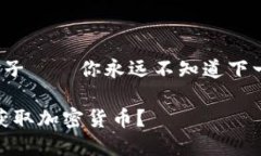 挖矿就像是在沙漠中寻找