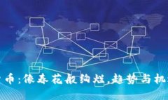 四月加密货币：像春花般