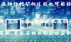 在TP钱包中创建流动矿池可