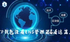 为什么你的TP钱包没有EN