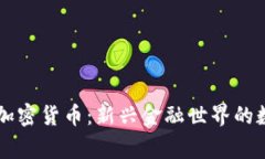 菲律宾加密货币：新兴金