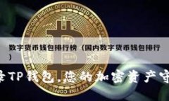 “免登录TP钱包，您的加密