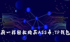 如何像大厨一样轻松购买