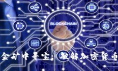 “在数字金矿中寻宝: 破解