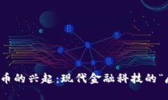加密货币的兴起：现代金