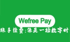 以太坊钱包转账手续费：