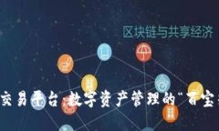 TP钱包交易平台：数字资产