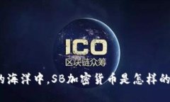 在数字货币的海洋中，S