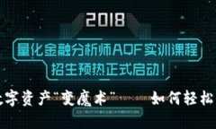 TP钱包：你的数字资产“变