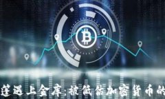 当隐形斗篷遇上金库：被