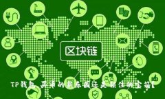 TP钱包，买币的新乐园还是