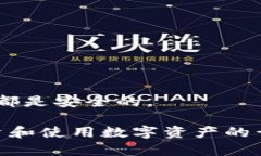 在了解BK钱包与TP钱包之间