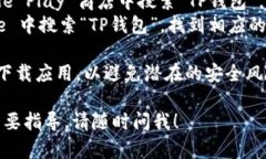 要下载TP钱包，您可以访问