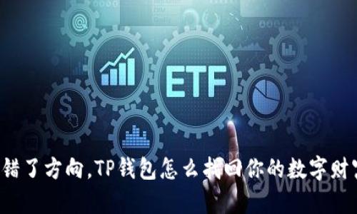 转错了方向，TP钱包怎么找回你的数字财富？