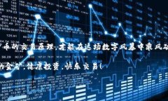 加密货币买卖原理的深入