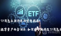 关于TP钱包私钥修改的完整
