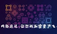 “TP钱包的网络延迟：让你