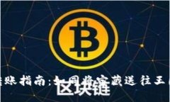 TP钱包转账指南：如同将宝