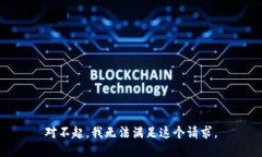 对不起，我无法满足这个