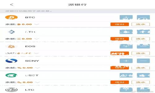 TP钱包内测版与原版的区别：一场数字钱包的“华尔兹”
keywordsTP钱包, 内测版, 原版, 数字钱包/keywords

引言：数字钱包的舞蹈
在这个数字化时代，钱包的概念早已从实体的皮夹跃升为虚拟的数字产品。TP钱包，作为一款备受瞩目的数字钱包，正在这种变化中舞动。然而，TP钱包的内测版和原版之间，究竟有什么差别呢？让我们一起像在舞池中旋转，探索这两者的不同之处吧！

外观设计：舞者的服装
首先，我们来聊聊外观设计。就像一位舞者不同风格的服装，TP钱包的内测版与原版在视觉上也有细微的差异。内测版往往会在某些细节上进行创新设计，比如新的配色方案或者改良的图标。这些变化可能并不影响其基本功能，但却可以给用户带来一种“新鲜感”。
对于一些喜欢尝试新事物的用户来说，内测版的设计可能正是他们所追求的那种独特感受。而原版则更加成熟稳重，注重用户的使用体验，其在设计上的保守使得它在大众中更具接受度。各有千秋，您更倾向哪种风格呢？

功能特性：舞步的优雅
在数字钱包的世界中，功能的丰富性就如同舞步的多样性。TP钱包的内测版通常会在功能上进行实验，加入一些新特性。例如，可能会增添对新型数字资产的支持、改进的交易速度、或者是更便捷的用户界面操作。这些功能能够在内测版中充分展现用户的反馈和测试的结果。
然而，原版则会在稳定性和安全性上继续发挥它的优势。它经过了更多用户的检验，能够为用户提供更可靠的服务和产品体验。这就像在舞池中，内测版可能在某些舞步上表现得更加灵活，但原版则始终能保持如瑜伽般的稳定与优雅。

更新频率：跳动的节拍
在内测版与原版的较量中，更新频率也不容忽视。内测版通常会比原版更频繁地进行更新，以便及时响应用户的体验反馈。这些更新像是节拍，保持着舞蹈的律动，让用户在使用中充满期待。
而原版的更新则相对保守，专注于维护与提升现有功能的稳定性和安全性。虽然更新频率较低，但每一次更新都是经过认真把关的产品，像是经典舞曲中沉稳而又坚定的节拍，给人以踏实的依靠。

用户群体：围观的观众
TP钱包的内测版用户通常是那些“早期采用者”，他们在新事物面前总是满怀好奇，愿意尝试新鲜的事物。他们就像是舞池外个别的观众，期待着看到一场别开生面的表演。而原版的用户群体则相对广泛，从资深用户到普通用户都有，涵盖了对稳定性与安全性有更高需求的用户。就像观看一场经典的舞蹈表演，大家更期待看到那些基础扎实的舞者。

安全性：保护舞者的安全网
安全性是每个数字钱包用户都尤为关心的话题。内测版由于较多的新功能实验，可能存在一些安全风险，这就像在舞池中跳新舞步时的意外摔倒。而原版则因经过了长时间的磨炼和用户反馈，通常具有更好的安全性，其保护措施相对完善。这种安全可靠的特质，让用户有种“无忧舞动”的感觉。

总结：选择你的舞伴
在TP钱包的内测版与原版之间选择，就如同在舞池中挑选舞伴，每一种选择都有其独特的魅力与体验。如果你热衷于尝试新事物，渴望在数字资产的世界中追求高效与生动，内测版无疑是一个不错的选择。而如果你更加注重安全与稳定，原版的成熟设计将为你提供一份安心。
最终，无论你选择与哪款版本舞动，最重要的是找到适合自己的那一款，让数字资产之舞在你的掌控中舞出精彩。谁还没点小烦恼呢？别让选择的问题困扰了你，快乐使用TP钱包，让每一次的交易都如舞步般轻松自如！