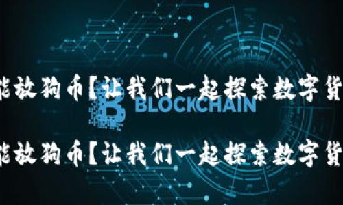 tp钱包能不能放狗币？让我们一起探索数字货币的宝藏岛！

tp钱包能不能放狗币？让我们一起探索数字货币的宝藏岛！