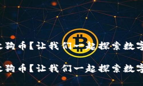 tp钱包能不能放狗币？让我们一起探索数字货币的宝藏岛！

tp钱包能不能放狗币？让我们一起探索数字货币的宝藏岛！