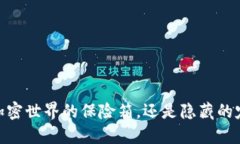 TP钱包：加密世界的保险箱