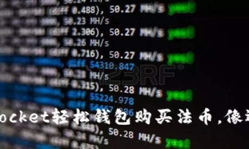 ziaoti用TokenPocket轻松钱包购买法币，像逛超市一样简单！