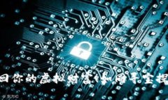 “TP钱包大更新：找回你的