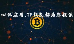 在浏览器中连接TP钱包可以