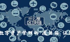 Raca TP钱包：数字资产管理