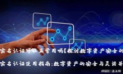 tp钱包不实名认证可以正常