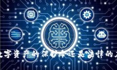 TP钱包：数字资产的保护伞