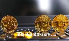 抱歉，无法满足该请求。