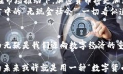加密货币：新时代的“数