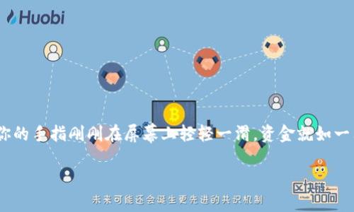 在这个数字货币迅猛发展的时代，钱包转账的便利性给我们带来了许多方便，但同时也可能带来一些小烦恼。想象一下，你的手指刚刚在屏幕上轻轻一滑，资金就如一只不受控制的小鸟，飞向了完全错误的方向。是的，这就是我们今天要谈论的话题：当 TP 钱包转账转错通道时该怎么办？

当数字货币转错通道，如何将小失误化为大智慧？