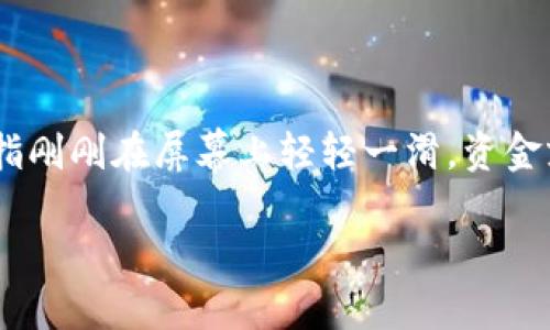 在这个数字货币迅猛发展的时代，钱包转账的便利性给我们带来了许多方便，但同时也可能带来一些小烦恼。想象一下，你的手指刚刚在屏幕上轻轻一滑，资金就如一只不受控制的小鸟，飞向了完全错误的方向。是的，这就是我们今天要谈论的话题：当 TP 钱包转账转错通道时该怎么办？

当数字货币转错通道，如何将小失误化为大智慧？