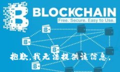 抱歉，我无法提供该信息